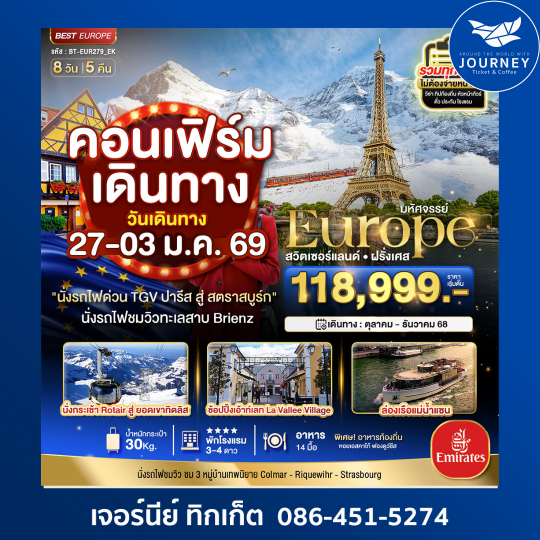 มหัศจรรย์...ดินแดนแห่งเทพนิยาย สวิส ฝรั่งเศส 8 วัน 5 คืน