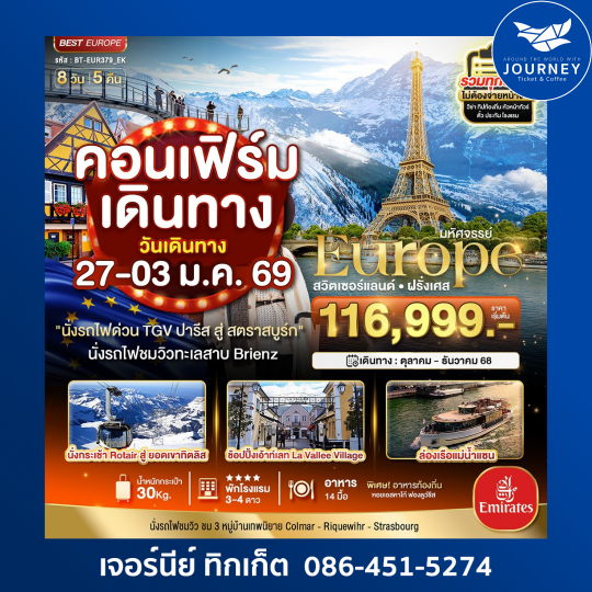 มหัศจรรย์...ดินแดนแห่งเทพนิยาย สวิส ฝรั่งเศส 8วัน 5คืน