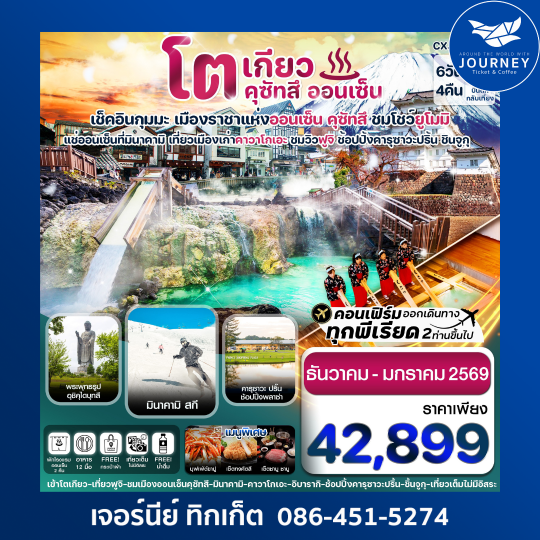 โตเกียว ฟูจิ คุซัทสึออนเซ็น คาวาโกเอะ เที่ยวเต็มไม่มีอิสระ 6วัน4คืน