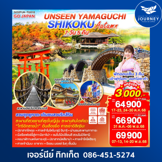 UNSEEN YAMAGUCHI SHIKOKU 7D5N