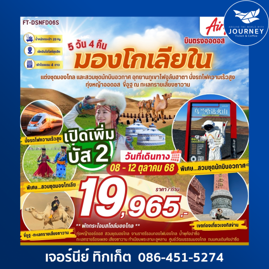 มองโกเลียใน ภูเขาไฟอูลันฮาตา สวมชุดนักบินอวกาศ พักกระโจมสไตลมองโกล 5 วัน 4 คืน
