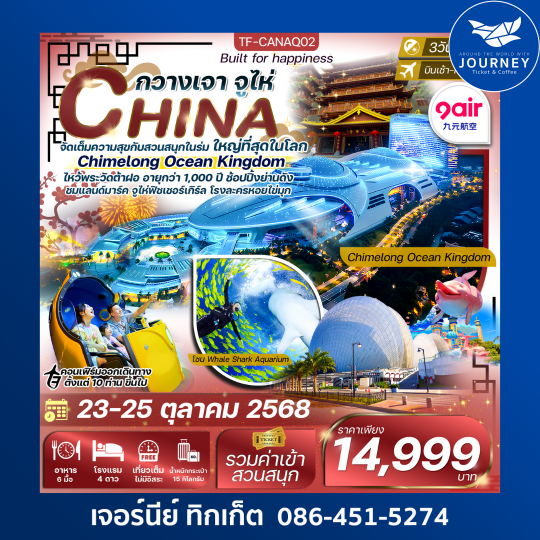 กวางเจา จูไห่ สวนสนุก Chimelong Ocean Kingdom 3วัน 2คืน