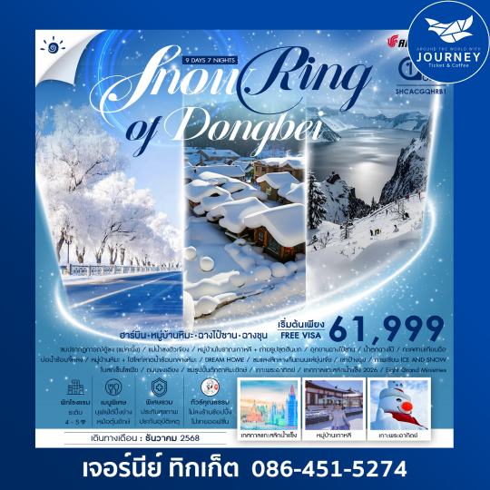 SNOW RING OF DONGBEI ฮาร์บิน จี๋หลิน ฉางชุน 9 วัน 7 คืน