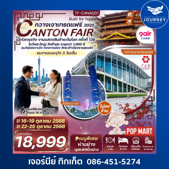 กวางเจาเทรดแฟร์ ครั้งที่ 138 ช้อปปิ้งถนนปักกิ่ง ไหว้พระวัดต้าฝอ (ทัวร์ไม่ลงร้าน) 4วัน 3คืน