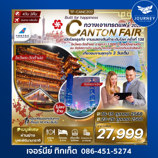 กวางเจาเทรดแฟร์ ครั้งที่ 138 ช้อปปิ้งถนนปักกิ่ง ไหว้พระวัดต้าฝอ 4วัน3คืน
