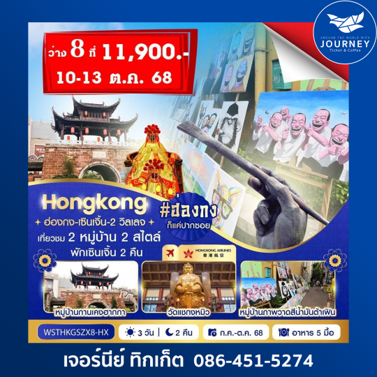ฮ่องกง เซินเจิ้น2 วิลเลจ 4วัน 2คืน