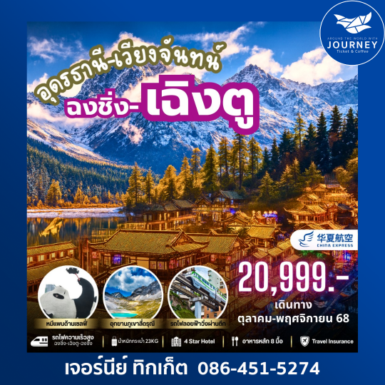 อุดรธานี เวียงจันทน์ ฉงชิ่ง เฉิงตู 6วัน5คืน