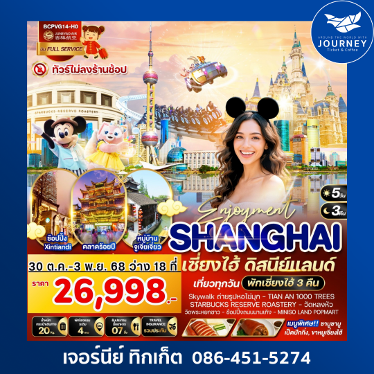 Enjoyment เซี่ยงไฮ้ ดิสนีย์แลนด์ 5วัน 3คืน