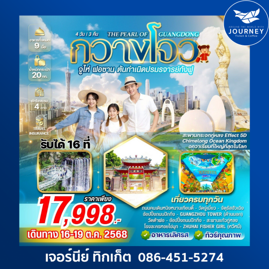 THE PEARL OF GUANGDONG  4วัน 3คืน