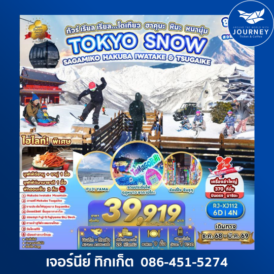 โตเกียว ฮาคุบะ หิมะ หนานุ่ม 6วัน4คืน