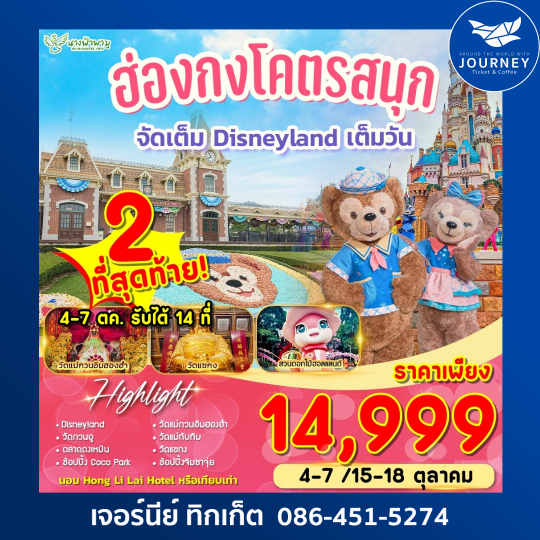โคตรสนุก ฮ่องกง ดิสนีย์แลนด์ 4D2N