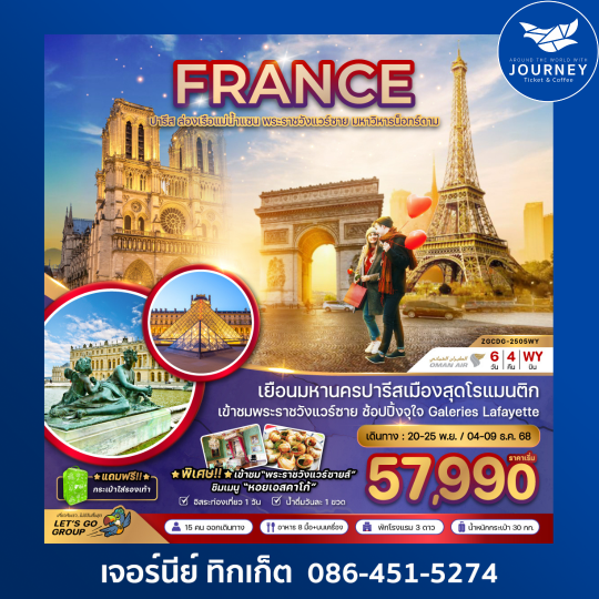 FRANCE ปารีส ล่องเรือแม่น้ำแซน มหาวิหารน็อทร์ดาม 6วัน4คืน