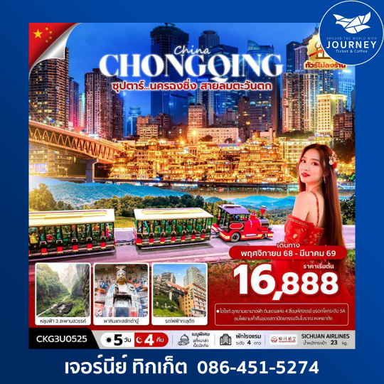 CKG3U0525 ซุปตาร์...นครฉงชิ่ง สายลมตะวันตก 5วัน4คืน