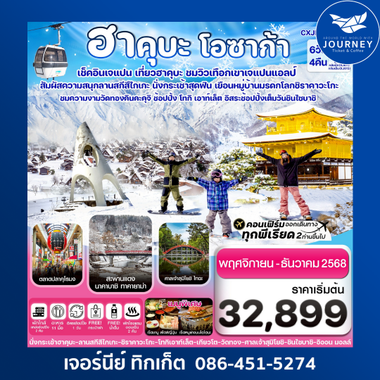 ฮาคุบะ โอซาก้า ชิราคาวะโกะ 6วัน4คืน