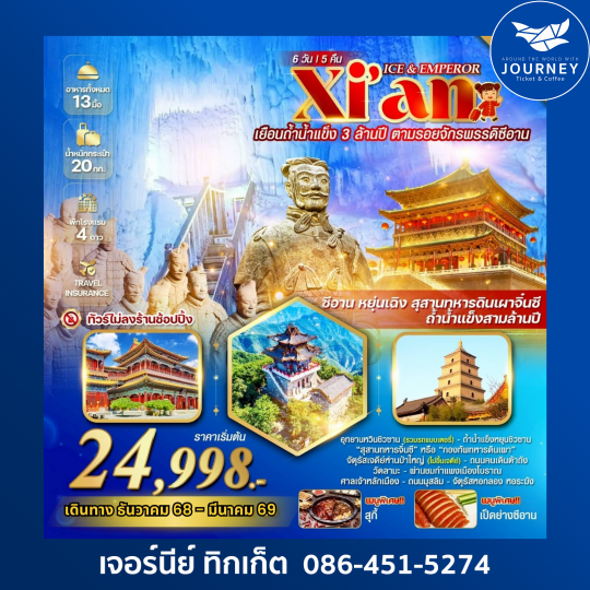 ICE & EMPEROR ซีอาน หยุนเฉิง  ถ้ำน้ำแข็งสามล้านปี 6 วัน 5 คืน