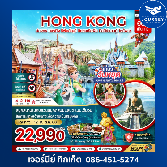 ฮ่องกง นองปิง รีพัสส์เบย์ วิคตอเรียพีค ดิสนีย์แลนด์ (รวมบัตรดิสนีย์) 4วัน 2คืน