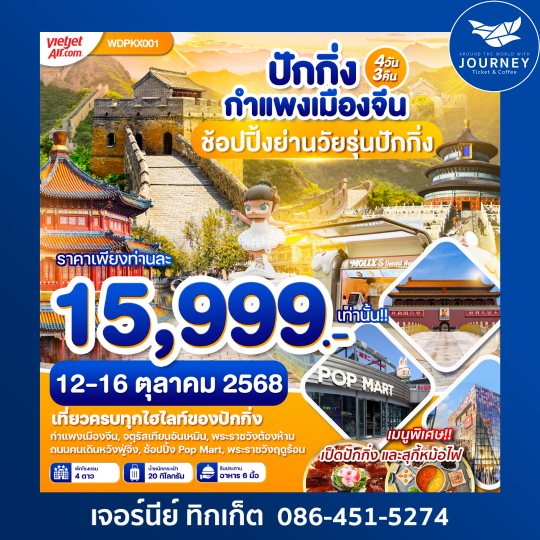 China ปักกิ่ง พระราชวังกู้กง กำแพงเมืองจีน 4วัน3คืน