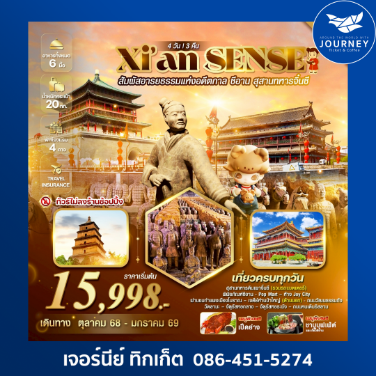Xi’an SENSE สัมผัสอารยธรรมแห่งอดีตกาล ซีอาน สุสานทหารจิ๋นซี 4 วัน 3 คืน