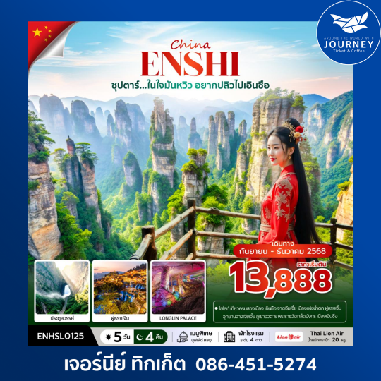 ซุปตาร์...ในใจมันหวิว อยากปลิวไปเอินซือ 5วัน4คืน