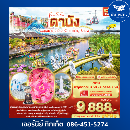 Fantastic ดานัง ฮอยอัน บานาฮิลล์ Charming Show 3วัน 2คืน