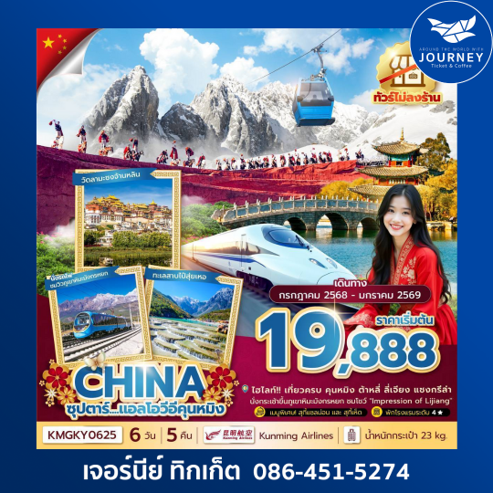 ซุปตาร์...แอลโอวีอีคุนหมิง 6 วัน 5 คืน