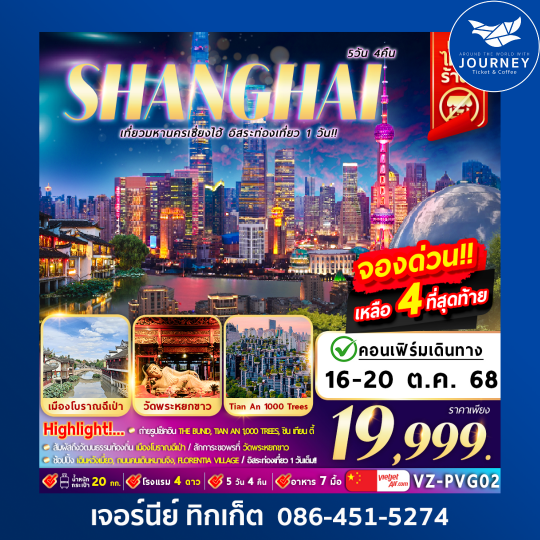 มหานครเซี่ยงไฮ้  5 วัน 4 คืน