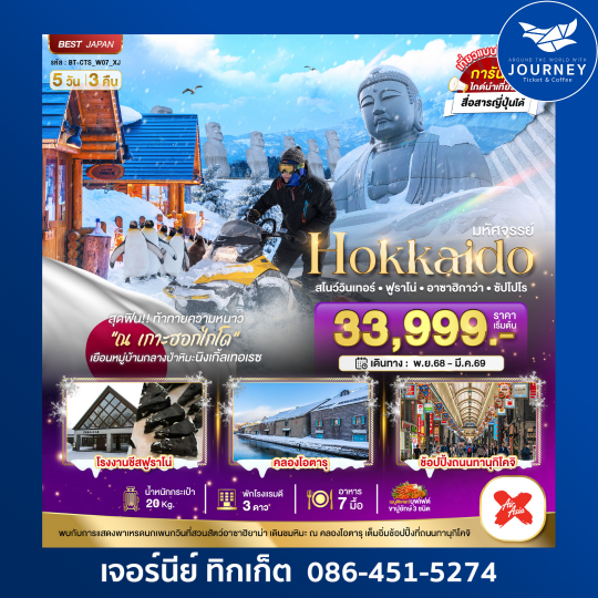 HOKKAIDO  สโนว์วินเทอร์ ฟูราโน่ อาซาอิกาว่า ซัปโปโร 5วัน3คืน