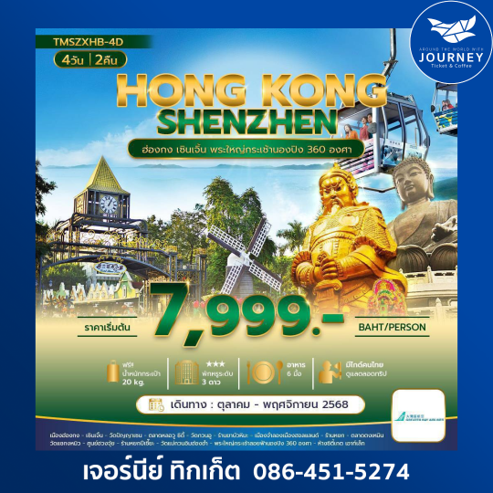 ฮ่องกง เซินเจิ้น พระใหญ่กระเช้านองปิง360องศา 4 วัน 2 คืน