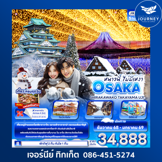 หนาวนี้ไม่มีเหงา OSAKA SHIRAKAWAKO TAKAYAMA UJI 5วัน 3คืน