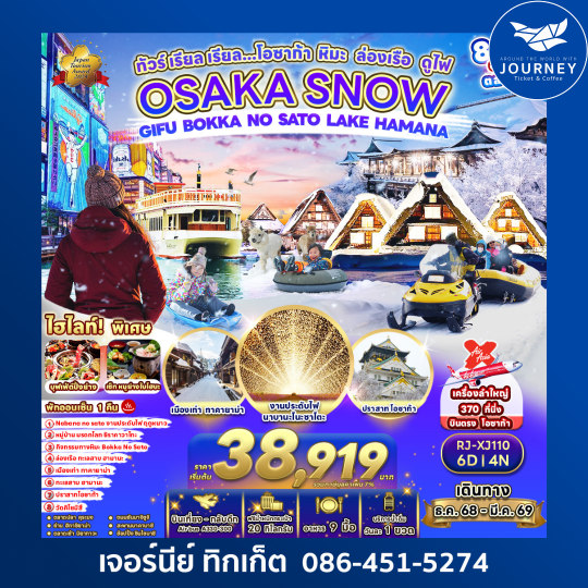 OSAKA SNOW GIFU BOKKA NO SATO LAKE HAMANA 6D4N