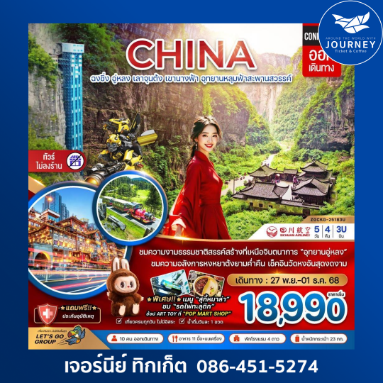 ฉงชิ่ง อู่หลง เลาจุนต้ง เขานางฟ้า อุทยานหลุมฟ้าสะพานสวรรค์ 5วัน4คืน