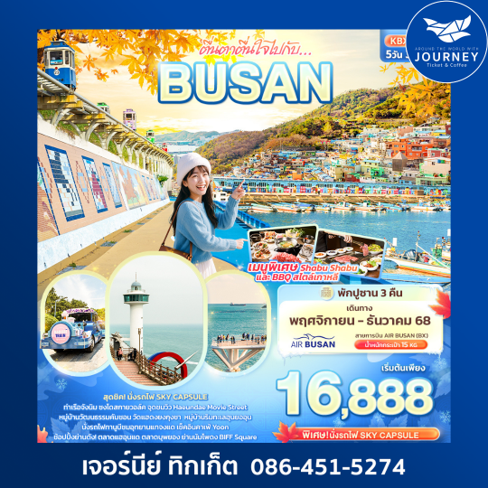 ตื่นตาตื่นใจไปกับ… BUSAN 5วัน 3คืน