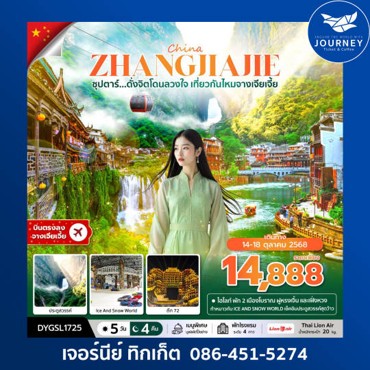 ซุปตาร์...ดั่งจิตโดนลวงใจ เที่ยวกันไหมจางเจียเจี้ย 5 วัน 4 คืน