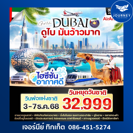 ดูไบมันว้าวมาก 5วัน 3คืน