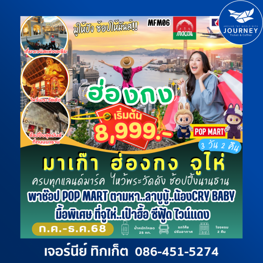 MFM ZHU HKG POP MART 3วัน2คืน