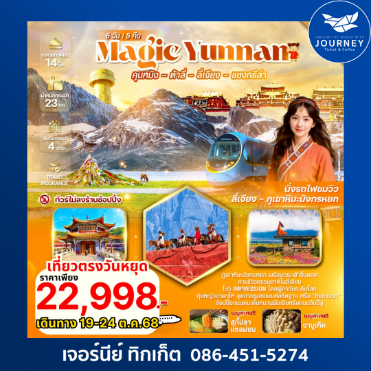 Magic Yunnan คุนหมิง ต้าลี่ ลี่เจียง แชงกรีล่า ภูเขาหิมะมังกรหยก 6วัน 5คืน
