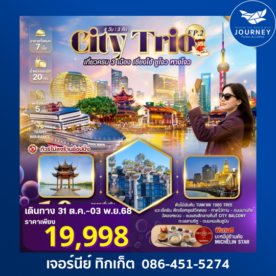 CITY TRIO เที่ยวครบ 3 เมือง เซี่ยงไฮ้ ซูโจว 4วัน 3คืน