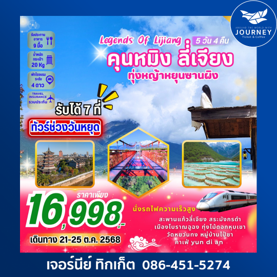 LEGENDS OF LIJIANG คุนหมิง ลี่เจียง  ทุ่งหญ้าหยุนซานผิง 5 วัน 4 คืน