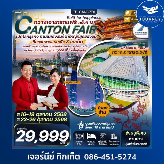 กวางเจาเทรดแฟร์ ครั้งที่ 138 ล่องเรือแม่น้ำจูเจียง ช้อปปิ้งถนนปักกิ่ง 4วัน3คืน