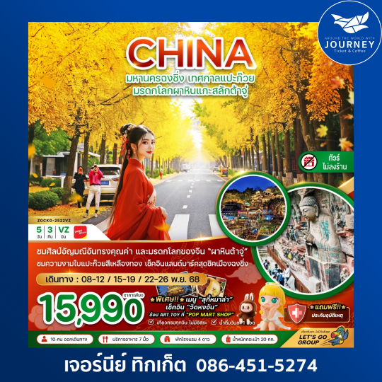 มหานครแงชิ่ง เทศกาลแปะก๊วย มรดกโลกแกะสลักต้าจู๋ 5วัน 3คืน