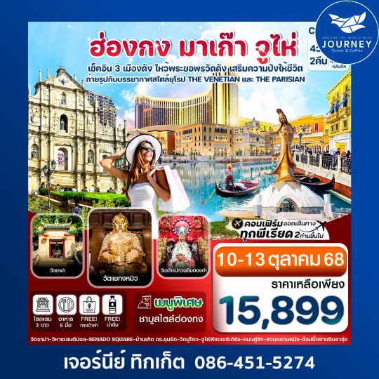 ฮ่องกง มาเก๊า จูไห่ 4วัน 2คืน