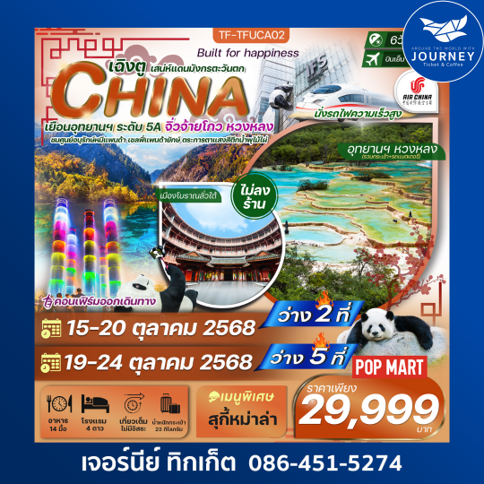 เฉิงตู จิ่วจ้ายโกว หวงหลง 6วัน 5คืน