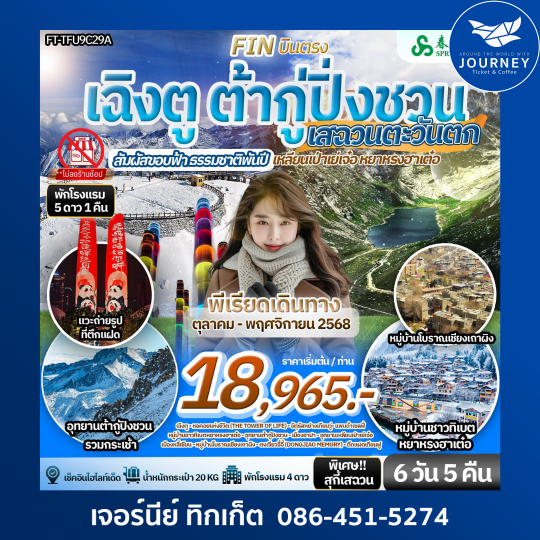 สัมผัสขอบฟ้า ธรรมชาติพันปี เสฉวนตะวันตก เฉิงตู ต้ากู่ปิ่งชวน เหลียนเป่าเย่เจ๋อ หยาหรงฮาเต๋อ 6 วัน 5 คืน