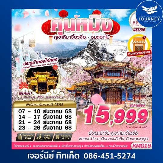 KUNMING ภูเขาหิมะเจี้ยวจื่อ  ไม่ลงร้าน 4D3N