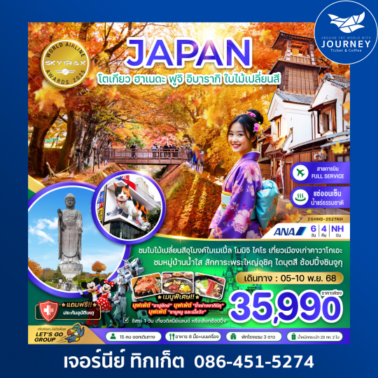 JAPAN  โตเกียว ฮาเนดะ ฟูจิ อิบารากิ ใบไม้เปลี่ยนสี 6วัน4คืน