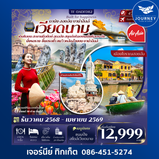 ดานัง ฮอยอัน เที่ยวบานาฮิลล์ 4วัน 3คืน  ทัวร์ลงร้าน