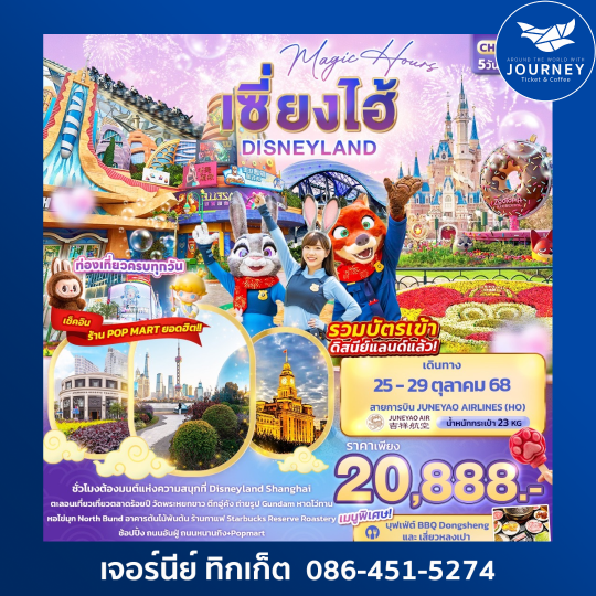 Magic Hours เซี่ยงไฮ้ Disneyland 5วัน 3คืน
