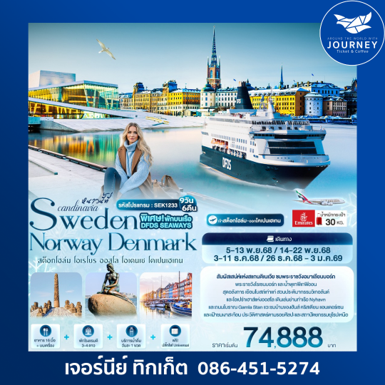 หนาวนี้ที่ Scandinavia SWEDEN NORWAY  DENMARK 9D6N