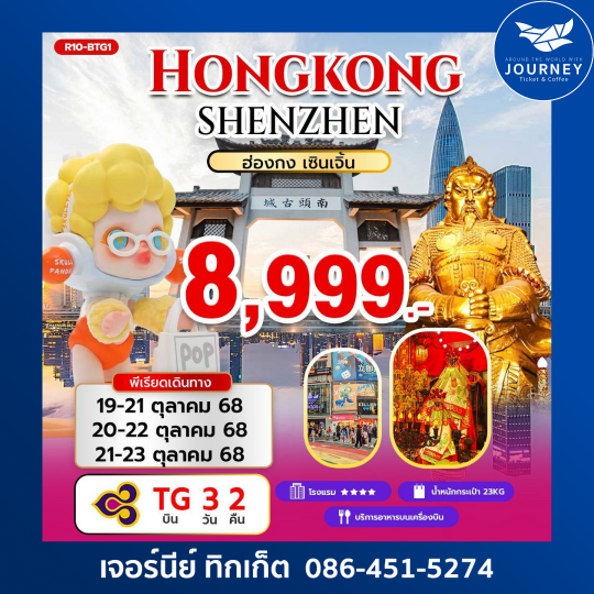 เดอะเบส ฮ่องกง เซินเจิ้น 3วัน2คืน