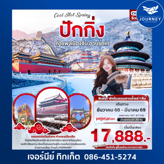Cool Hot Spring ปักกิ่ง กำแพงเมืองจีน อาบน้ำแร่ 5วัน 3คืน